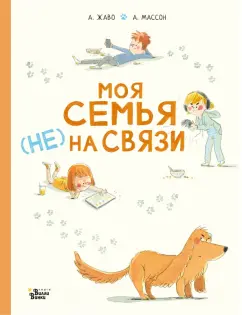 Амели Жаво: Моя семья не на связи