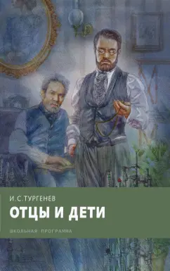 Иван Тургенев: Отцы и дети