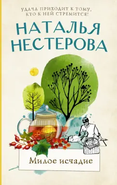 Наталья Нестерова: Милое исчадие