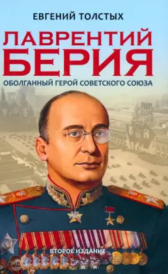 Евгений Толстых: Лаврентий Берия. Оболганный Герой Советского союза
