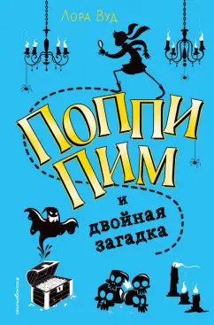 Лора Вуд: Поппи Пим и двойная загадка