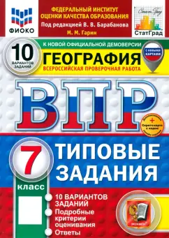Максим Гарин: ВПР. География. 7 класс. 10 вариантов. Типовые задания. ФГОС