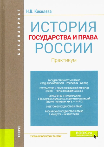 Наталья Киселева: История государства и права России. Практикум. Учебно-практическое пособие
