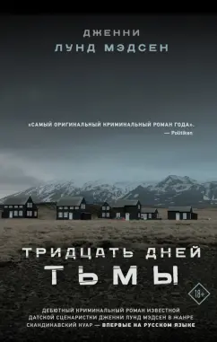 Дженни Мэдсен: Тридцать дней тьмы