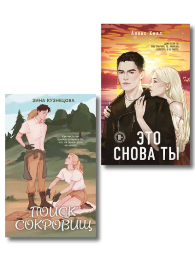 : Комплект из двух книг:  Это снова ты + Поиск сокровищ