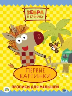 Зебра в клеточку. Прописи. Первые картинки