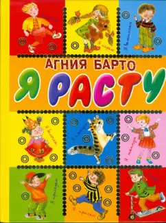 Агния Барто: Я расту
