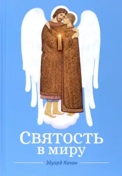 Эдуард Качан: Святость в миру. О святых семейных парах