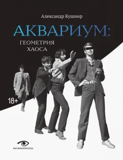 Александр Кушнир: "Аквариум". Геометрия хаоса