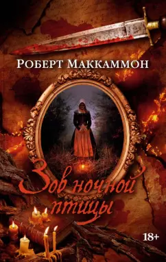 Роберт Маккаммон: Зов ночной птицы