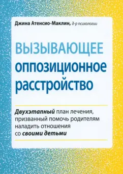 Джина Атенсио-Маклин: Вызывающее оппозиционное расстройство. Двухэтапный план лечения, призванный помочь родителям