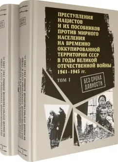 Без срока давности. Преступления нацистов и их пособников против мирного населения. В 2 томах