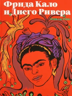 Лопаткина, Пригниц-Пода, Ривера: Фрида Кало и Диего Ривера. Viva La Vida