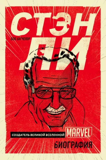 Боб Батчелор: Стэн Ли. Создатель великой вселенной Marvel. Биография