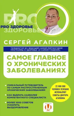 Сергей Агапкин: Самое главное о хронических заболеваниях