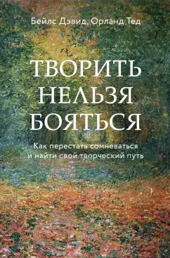 Бейлс, Орланд: Творить нельзя бояться. Как перестать сомневаться и найти свой творческий путь