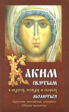 Каким святым молиться в недугах, нуждах и скорбях