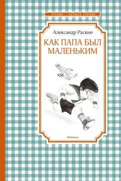 Александр Раскин: Как папа был маленьким
