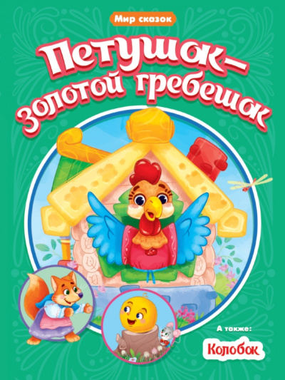 Петушок-золотой гребешок. Колобок