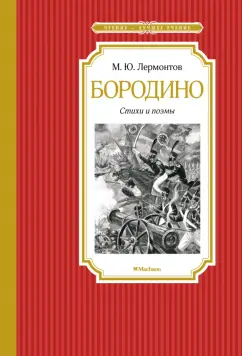 Михаил Лермонтов: Бородино. Стихи и поэмы