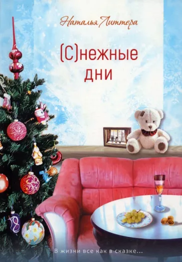 Наталья Литтера: Снежные дни