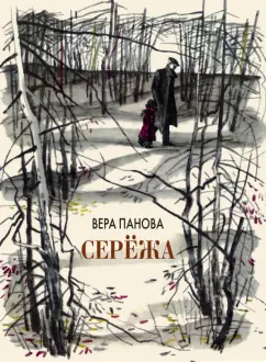 Вера Панова: Серёжа. Несколько историй из жизни очень маленького мальчика