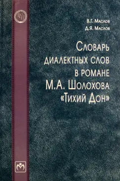 Маслов, Маслов: Словарь диалектных слов в романе М.А. Шолохова "Тихий Дон"
