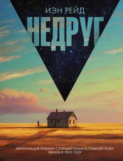 Иэн Рейд: Недруг