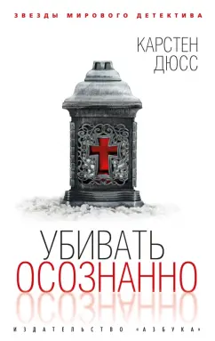 Карстен Дюсс: Убивать осознанно
