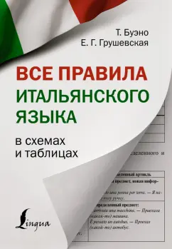 Буэно, Грушевская: Все правила итальянского языка в схемах и таблицах