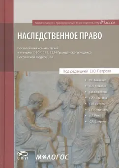 Петров, Будылин, Безвенко: Наследственное право. Постатейный комментарий к статьям 1110-1185, 1224 ГК РФ
