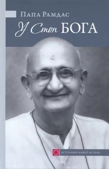 Папа Рамдас: У Стоп Бога. Зов преданного