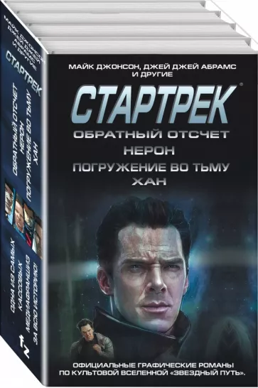 Абрамс, Куртцман, Орси: Стартрек. Star Trek. Звездный путь. Обратный отсчет. Нерон. Погружение во тьму. Хан