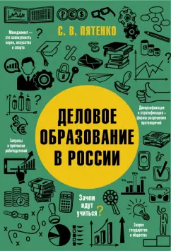 Сергей Пятенко: Деловое образование в России