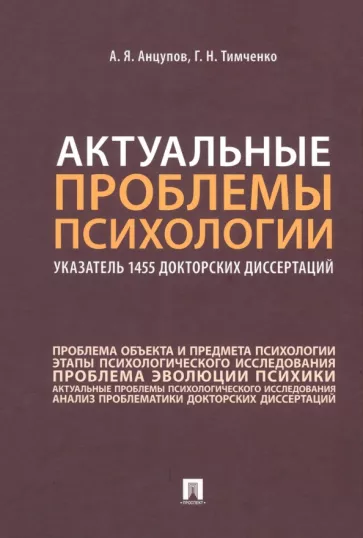 Анцупов, Тимченко: Актуальные проблемы психологии. Указатель 1455 докторских диссертаций. Учебное пособие