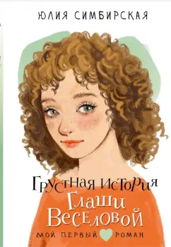 Юлия Симбирская: Грустная история Глаши Веселовой