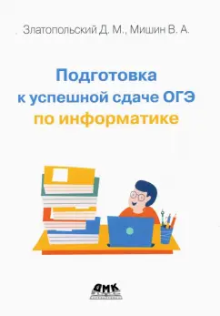 Златопольский, Мишин: Подготовка к успешной сдаче ОГЭ по информатике