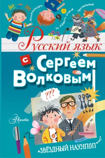 Сергей Волков: Русский язык с Сергеем Волковым