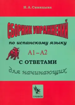 Надежда Синицына: Сборник упражнений по испанскому языку с ответами Практическое пособие А1 — А2 для начинающих