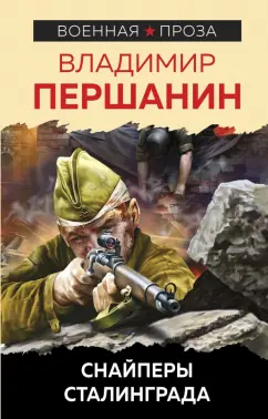 Владимир Першанин: Снайперы Сталинграда