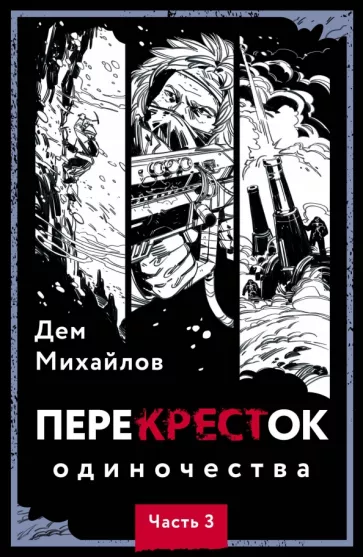 Дем Михайлов: ПереКРЕСТок одиночества. Часть 3