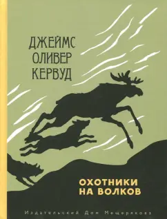 Джеймс Кервуд: Охотники на волков
