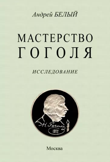 Андрей Белый: Мастерство Гоголя