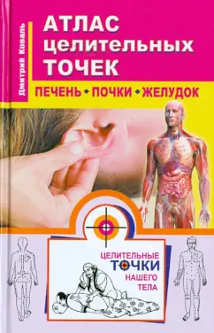 Дмитрий Коваль: Атлас целительных точек. Печень, почки, желудок