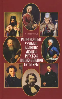 Анатолий Ведерников: Религиозные судьбы великих людей русской национальной культуры