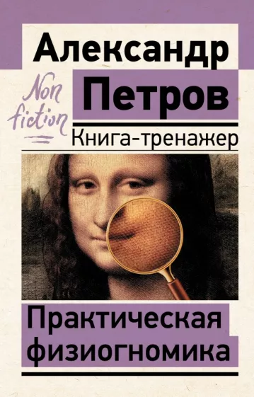 Александр Петров: Практическая физиогномика. Книга-тренажер