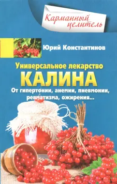 Юрий Константинов: Универсальное лекарство калина. От гипертонии, анемии, пневмонии, ревматизма, ожирения...