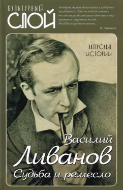 Василий Ливанов: Судьба и ремесло. Актерские истории