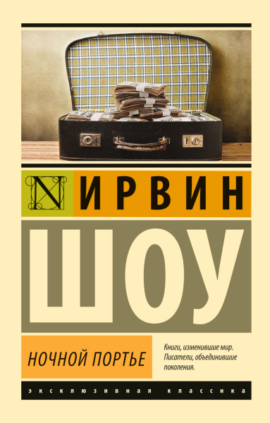 Шоу Ирвин: Ночной портье