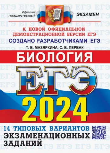 Мазяркина, Первак: ЕГЭ-2024. Биология. 14 вариантов. Типовые варианты экзаменационных заданий от разработчиков ЕГЭ
